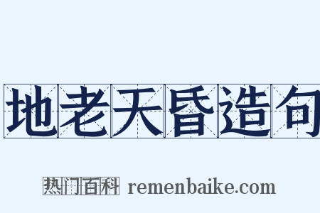 地老天昏造句是什么意思的图片